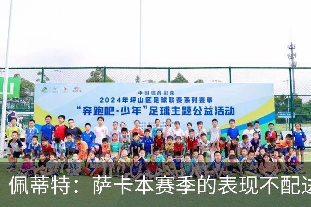佩蒂特：萨卡本赛季的表现不配进首发，他不是梅西齐祖那种球员